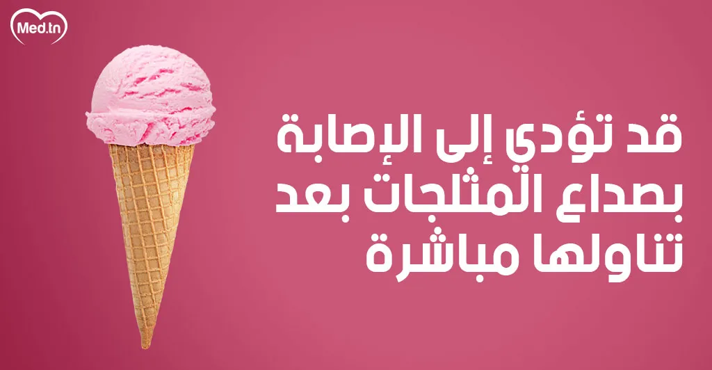 6 اضرار للمثلجات